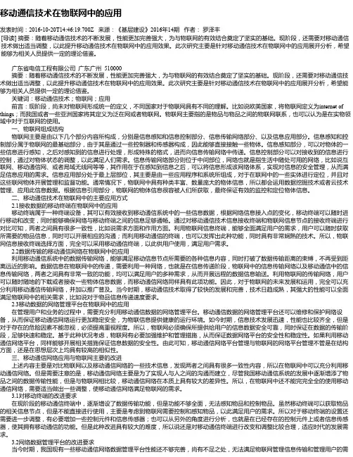 移动通信技术在物联网中的应用