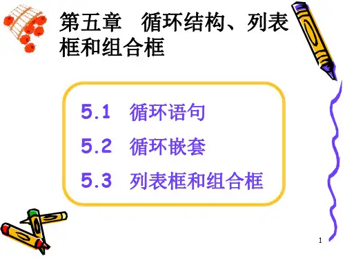 VB程序   循环结构、列表框和组合框