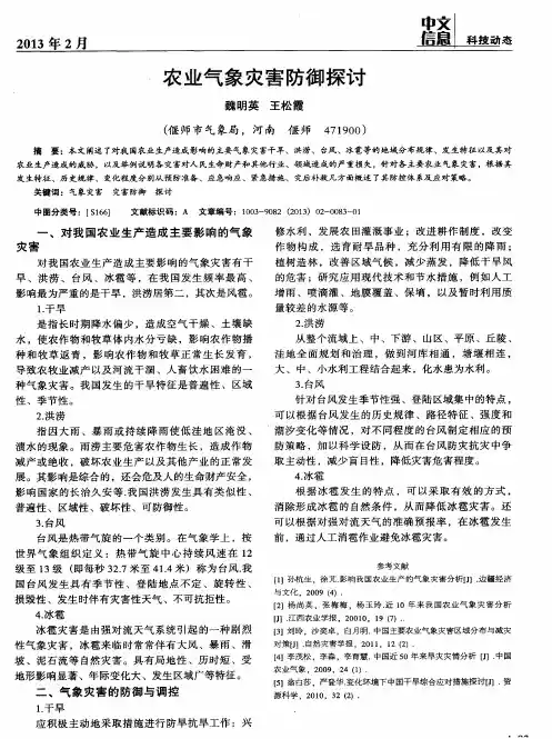 农业气象灾害防御探讨