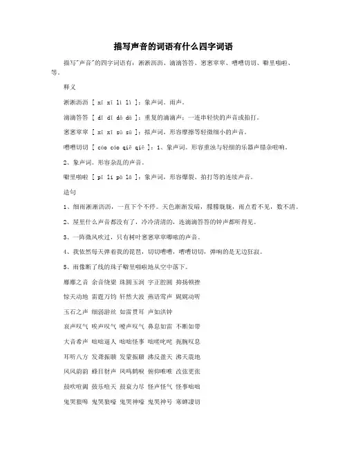 描写声音的词语有什么四字词语