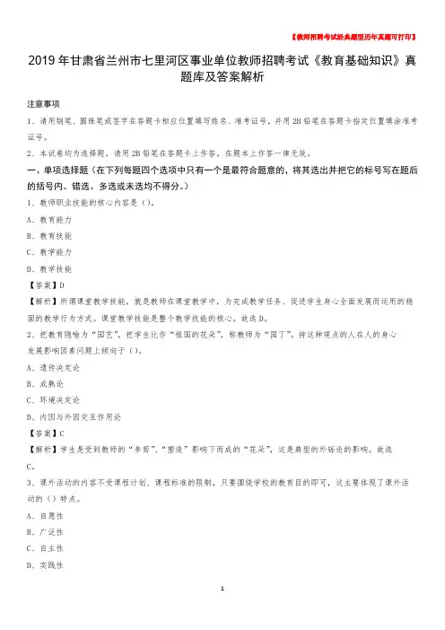 2019年甘肃省兰州市七里河区事业单位教师招聘考试《教育基础知识》真题库及答案解析