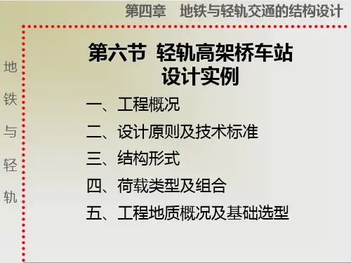 qA轻轨高架车站设计实例幻灯片课件