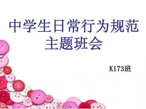 中学生日常行为规范主题班会