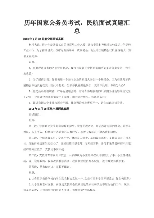 历年国家公务员考试：民航面试真题汇总