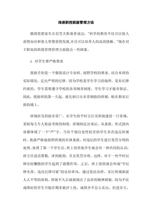 浅谈职校班级管理方法