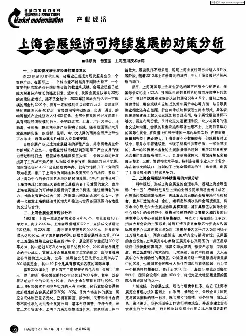 上海会展经济可持续发展的对策分析