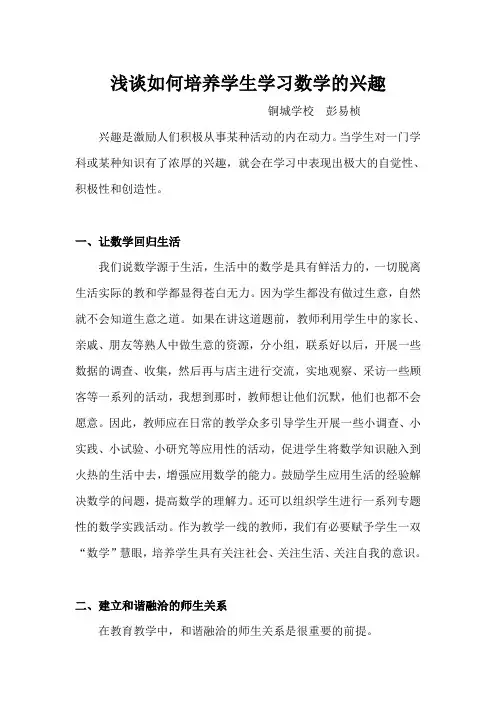 浅谈如何培养学生学习数学的兴趣 3