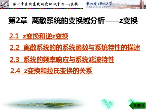 第2章 离散系统的变换域分析