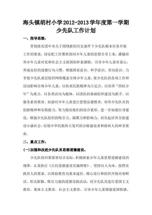2012-2013年第一学期少先队工作计划