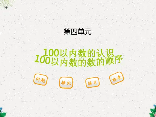 人教版一年级数学下册《第四单元 第二节 第1课时100以内数的数的顺序》课件