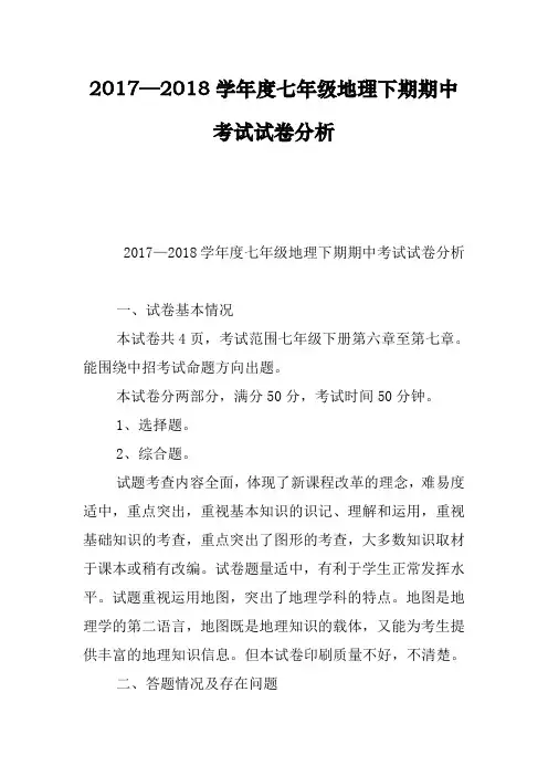 2017—2018学年度七年级地理下期期中考试试卷分析