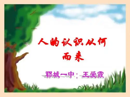 高一政治人的认识从何而来