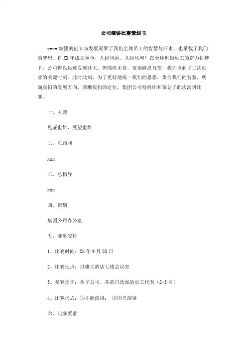 公司演讲比赛策划书