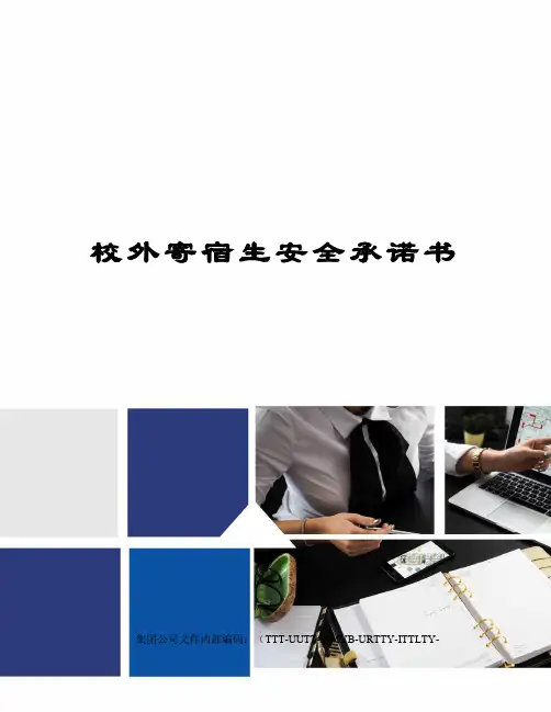校外寄宿生安全承诺书
