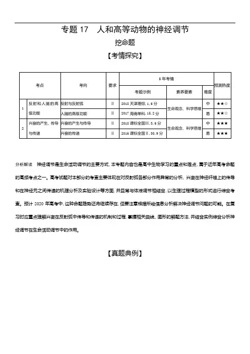 2019届高考生物二轮习题：专题(17)人和高等动物的神经调节(含答案)