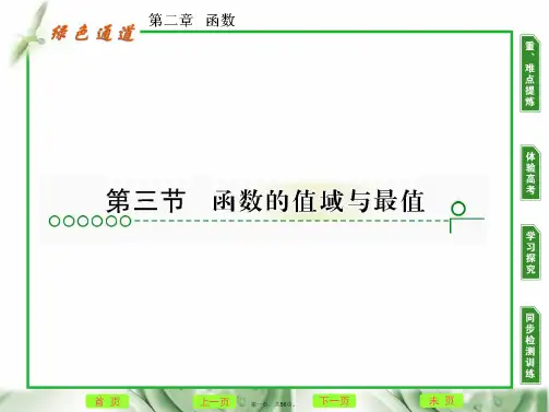 高考数学复习 第二章 第三节函数的值域与最值课件