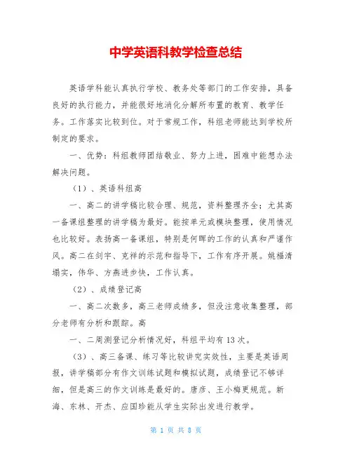中学英语科教学检查总结