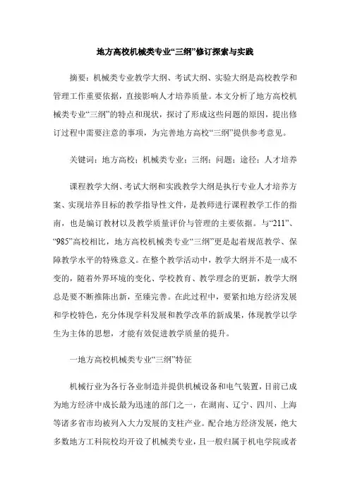地方高校机械类专业“三纲”修订探索与实践