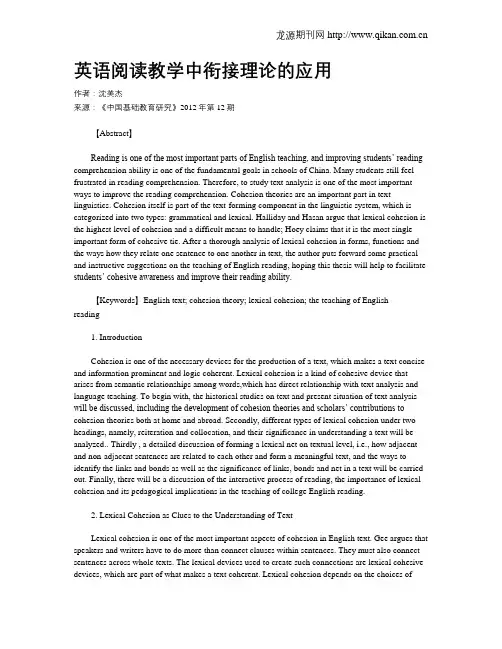 英语阅读教学中衔接理论的应用_