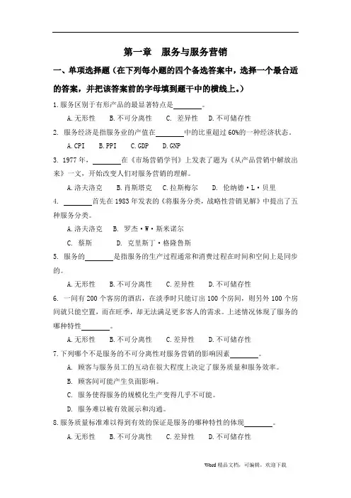 服务营销学第1-4章习题及答案