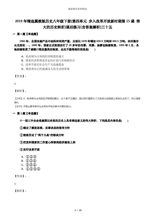 2019年精选冀教版历史八年级下册[第四单元 步入改革开放新时期第15课 伟大的历史转折]课后练习[含答案解析]