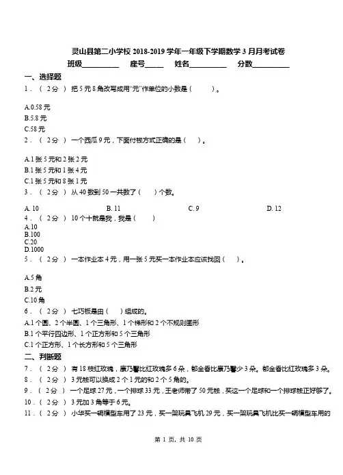 灵山县第二小学校2018-2019学年一年级下学期数学3月月考试卷