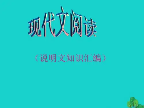 培训_课件中考语文复习现代文阅读说明文知识课件