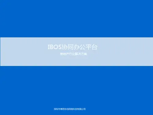 房地产行业OA系统解决方案
