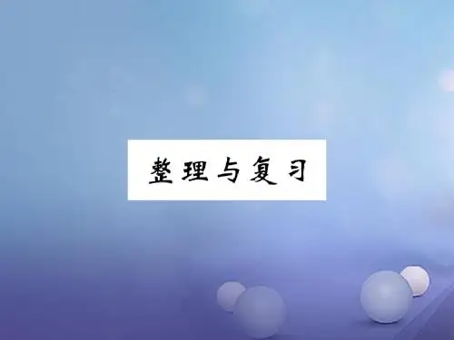 【人教版】2017-2018学年八上:第1章《机械运动》整理与复习课件(含答案)
