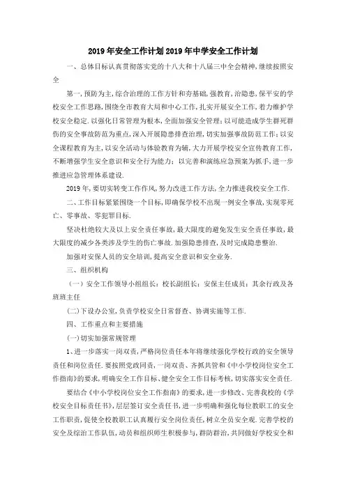 2019年安全工作计划 2019年中学安全工作计划 精品