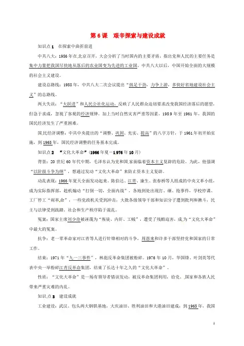 历史下册第二单元社会主义制度的建立与社会主义建设的探索第6课艰辛探索与建设成就知识点复习提纲1 精