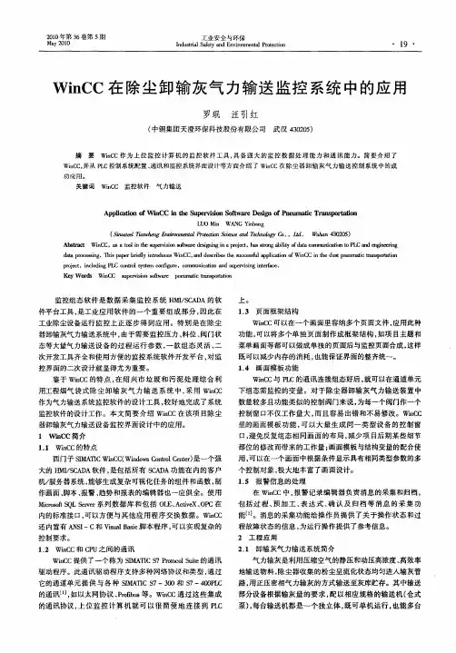 WinCC在除尘卸输灰气力输送监控系统中的应用