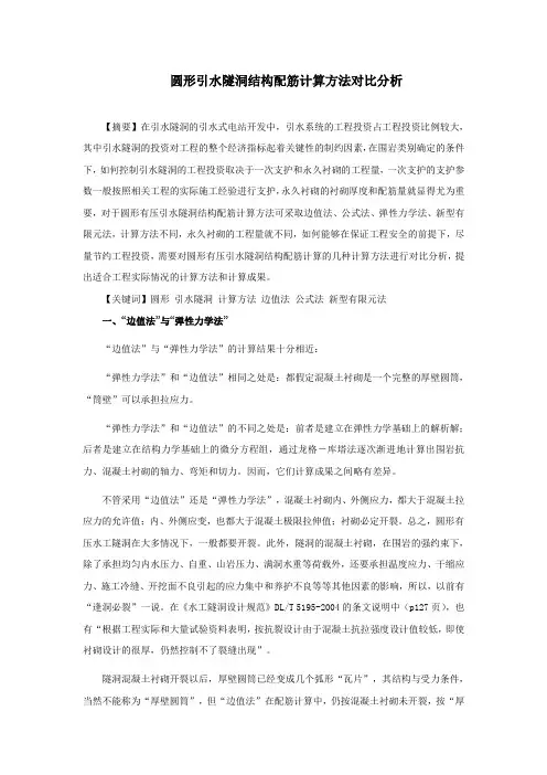 浅谈隧洞结构配筋计算方法