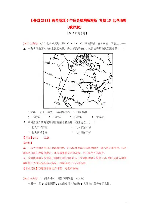 高考地理6年经典题精解精析 专题15 世界地理(教师版)