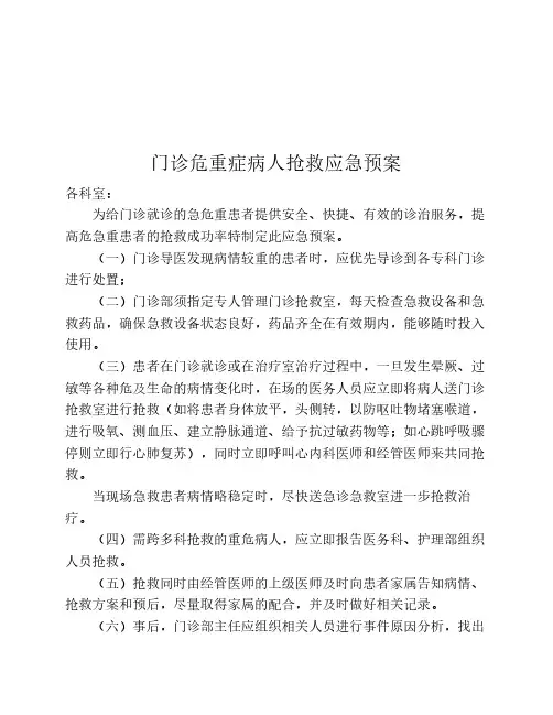 门诊危重症病人抢救应急预案