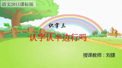 认字认半边行吗PPT(省一等奖)
