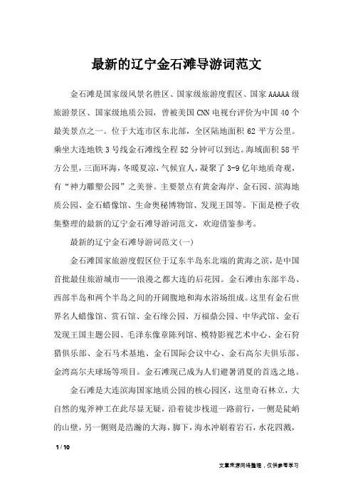 最新的辽宁金石滩导游词范文_导游词