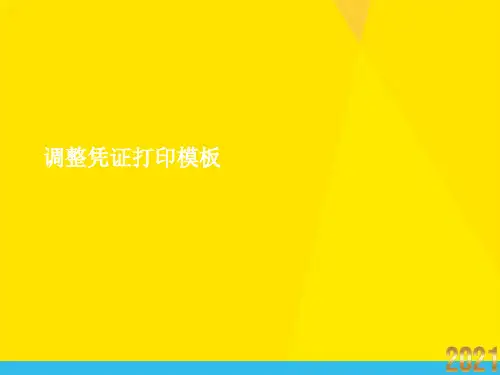 调整凭证打印模板