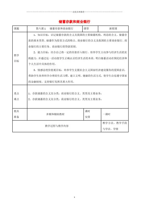 2018-2019学年高中政治第2单元第6课第1框储蓄存款和商业银行名师制作优质教案新人教版必修1