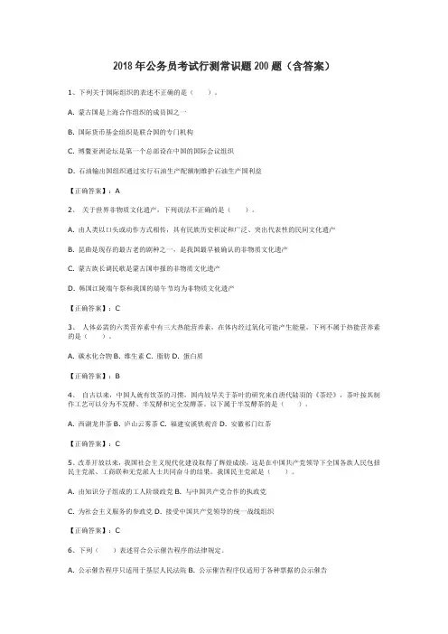 2018年公务员考试行测常识题200题(含答案)