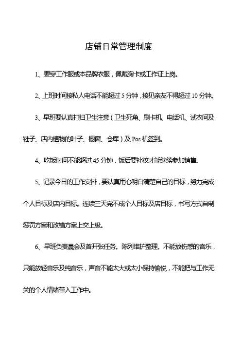 店铺日常管理制度