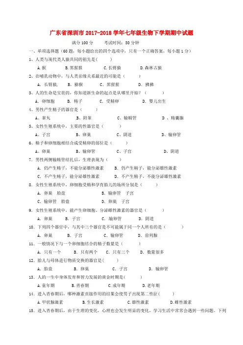 广东省深圳市2017_2018学年七年级生物下学期期中试题新人教版