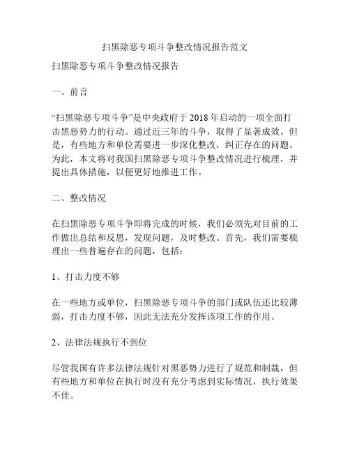 扫黑除恶专项斗争整改情况报告范文
