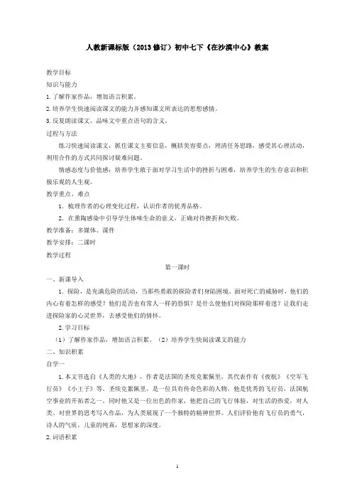 人教版语文七年级下《在沙漠中心》(1)