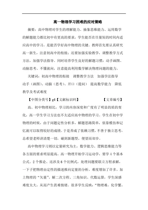 高一物理学习困难应对策略论文