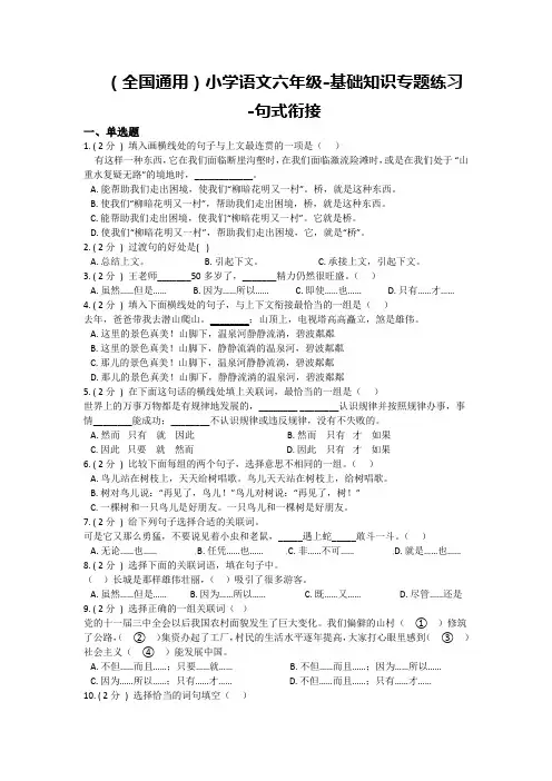 全国通用六年级下册语文试题 - 基础知识专题练习-句式衔接(含答案)