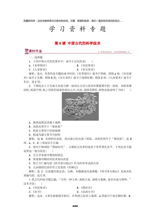 高中历史 第一单元  第6课 中国古代的科学技术课时作业 岳麓版必修3