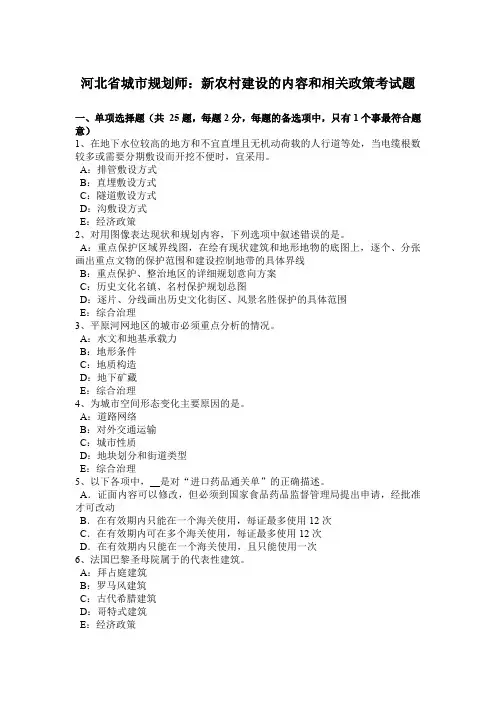 河北省城市规划师：新农村建设的内容和相关政策考试题