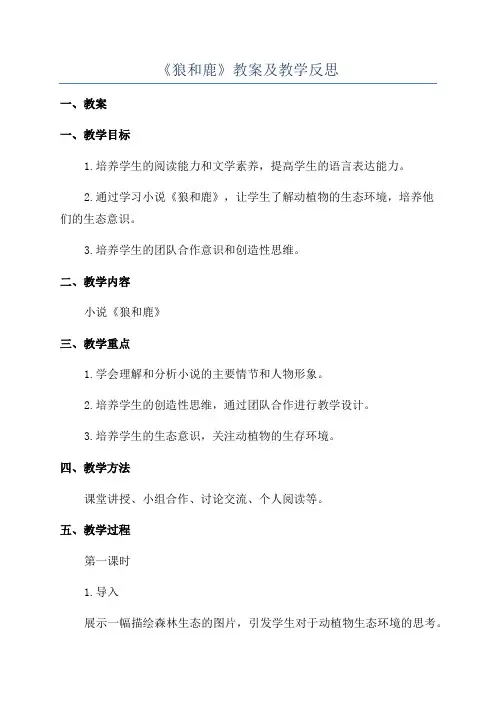 《狼和鹿》教案及教学反思