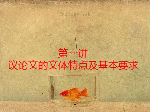 议论文的文体特点及基本要求
